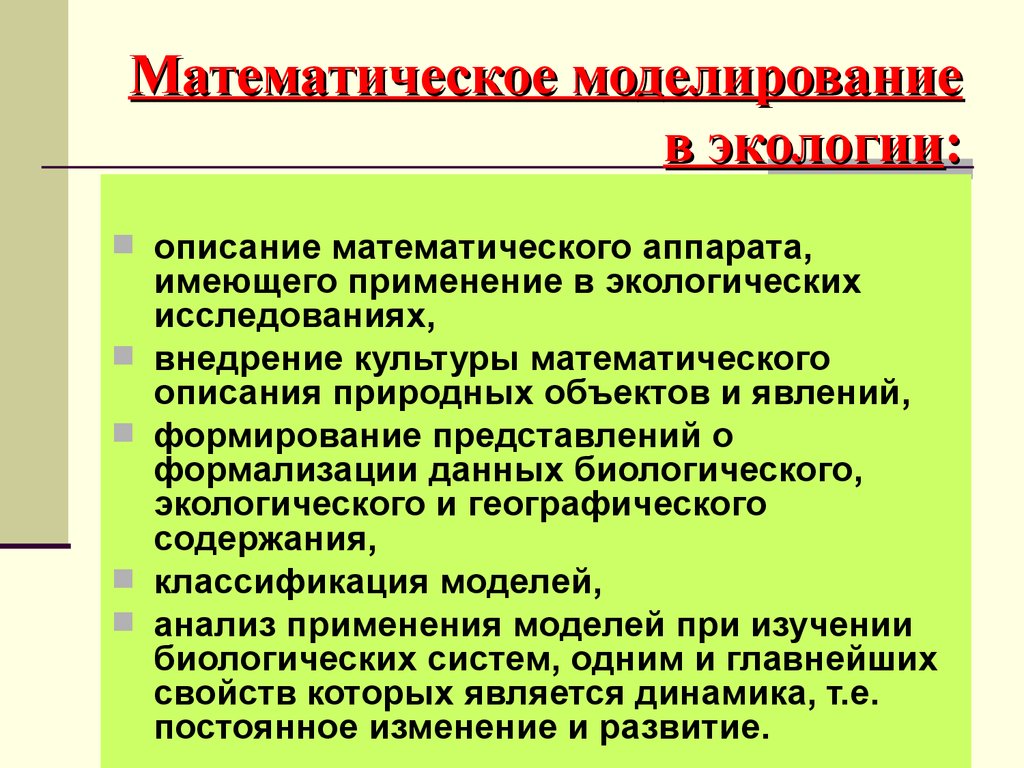 Проект по математике моделирование экологических процессов