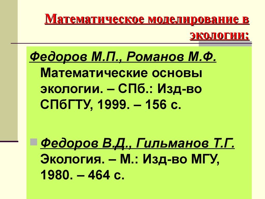 В м федоров. Математическое моделирование в экологии литература. Федоров в.д., Гильманов т.г. экология. М., изд-во МГУ, 1980, 464 С.. Федоров экология. Романов м.ф., Фёдоров м.п. математические модели в экологии 2003 г..