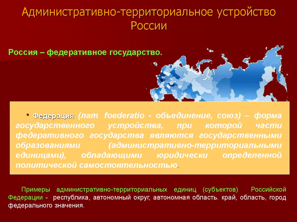 Административно территориальное устройство стран. Административно территориальное устройство Росси. Административное территориальное деление России. Администптивнотеторриальное устройство России. Административное терроторивльнок устройство Росси.