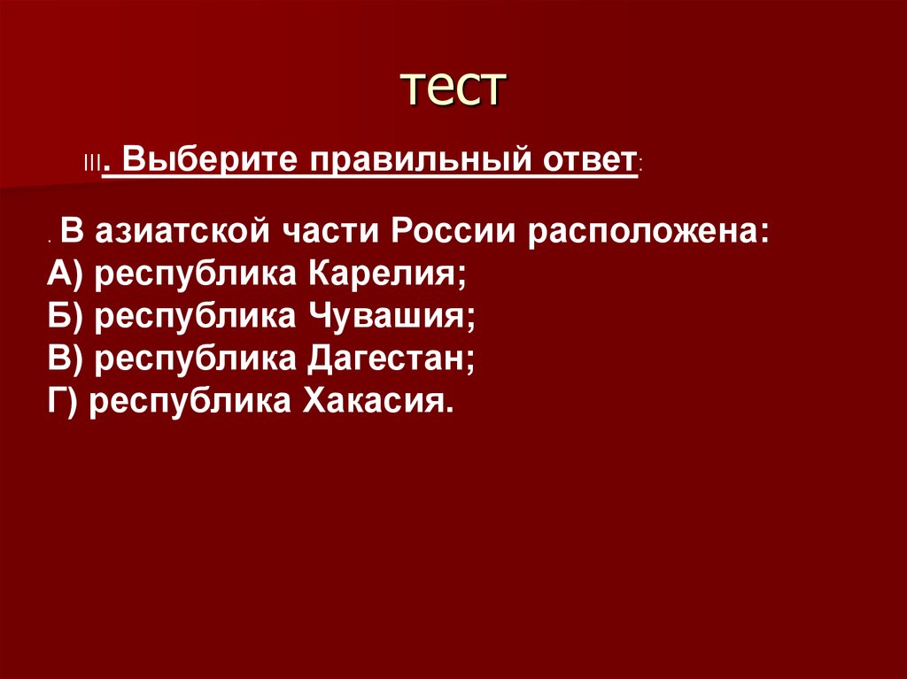 Азиатская часть россии тест