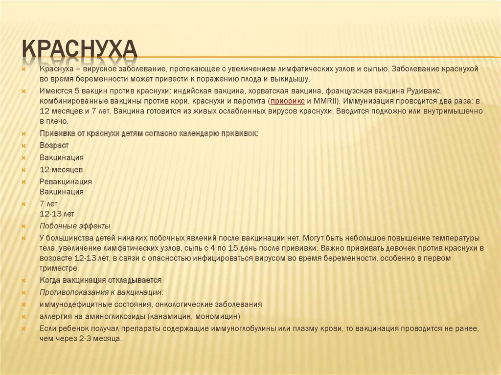 Вакцинация краснухи мкб. Прививки против краснухи. Краснуха прививка. Ревакцинация против краснухи проводится. Вакцинация детей против краснухи проводится.