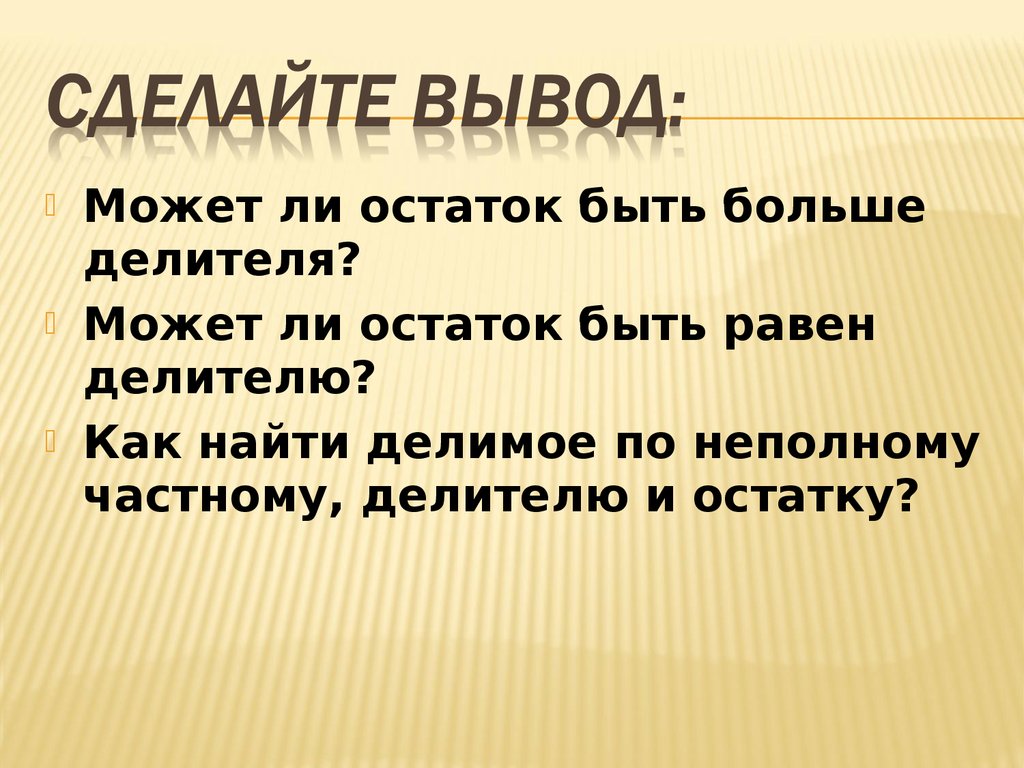 Переходит ли остаток. Остаток может быть больше делителя. Может ли остаток быть равен делителю. Остаток не может быть больше делителя. Может ли остаток быть равен делимому.