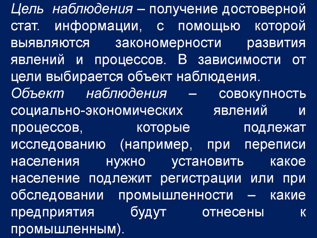 Наблюдение цель объект. Цель наблюдения. Цель статистического наблюдения. Цель наблюдения получение достоверной информации. Статистическая закономерность выявляется при изучении.