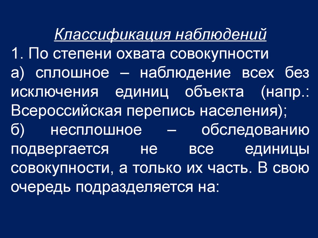 Классификация наблюдения. По степени охвата единиц совокупности. Перепись населения России это сплошное или несплошное. Перепись населения это сплошное наблюдение. Классификация по охвату единиц совокупности.