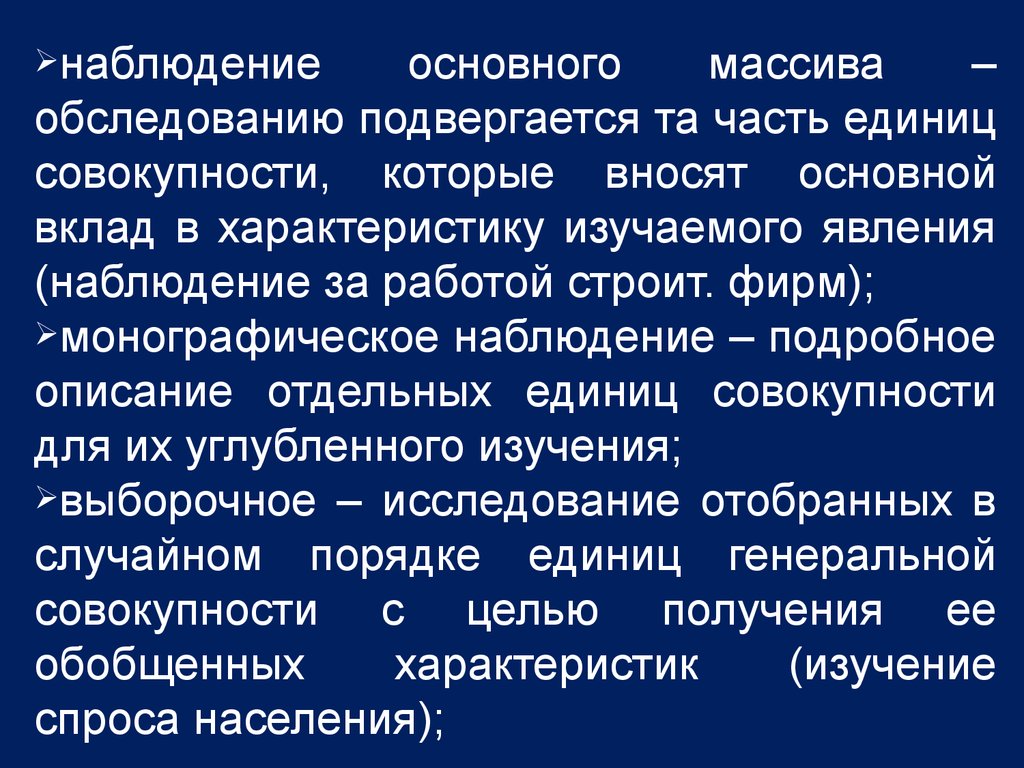 Статистический мониторинг. Монографическое наблюдение это. Наблюдение основного массива это. Монографическое статистическое наблюдение это. Пример монографического наблюдения в статистике.