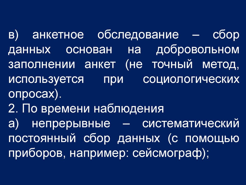 Точные методы. Обследование и сбор данных. Анкета для сбора данных. Сбор на обследование. Анкетное наблюдение.