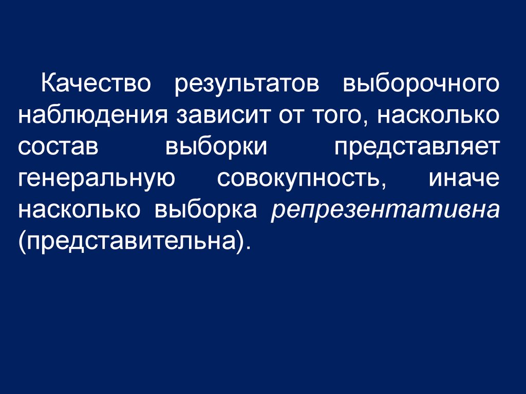 Результат выборочного наблюдения. Выборочное наблюдение. Формы организации выборочного наблюдения. Методы выборочного наблюдения. Особенности выборочного наблюдения.