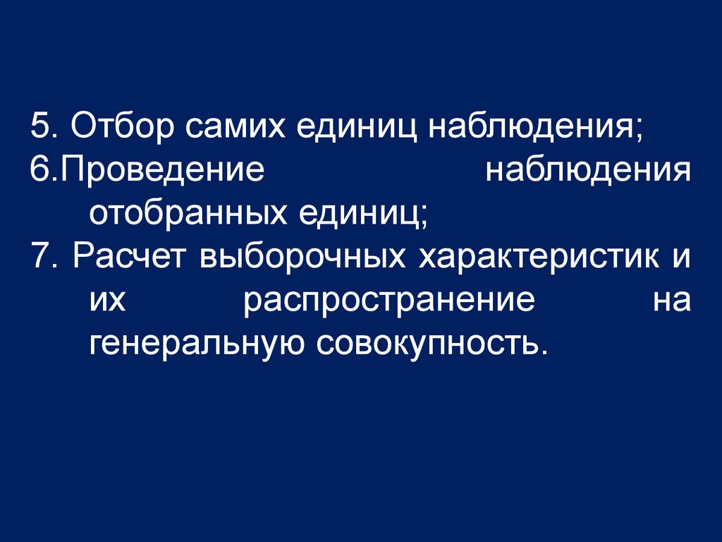 Совокупность единиц наблюдения. Свойства единицы наблюдения. Выборочная совокупность самоотбор. Самоотбор в статистике. Распространить на всю генеральную совокупность.