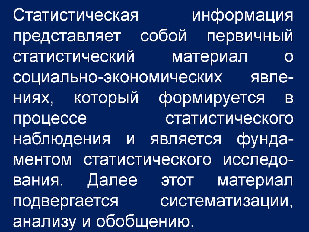 Статистическое наблюдение представляет собой. Первичный статистический материал. Статистическое обобщение. Первичный статистический анализ. Статистическое наблюдение картинки.