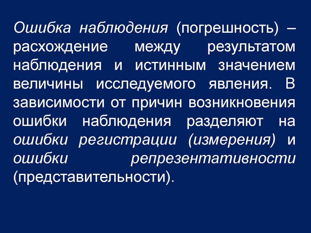 Мониторингом называется. Статистическое наблюдение картинки. Ошибки наблюдения. Классификация ошибок наблюдения.. Ошибки статистического наблюдения.