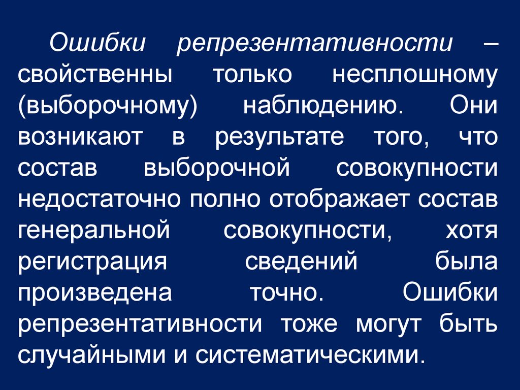 Ошибки репрезентативности возникают. Ошибки репрезентативности возникают при. Наблюдения могут быть случайными и систематическими. Эффект репрезентативности. Статистическое наблюдение картинки.