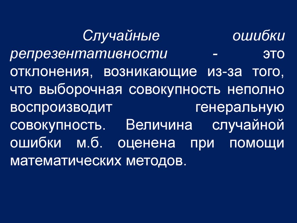 Ошибки репрезентативности возникают. Случайная ошибка репрезентативности. Репрезентативность это. Ошибка репрезентативности формула.