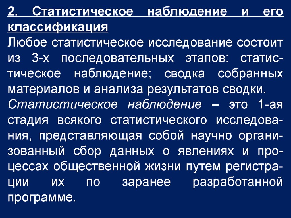 Статистическое исследование и наблюдение. Классификация статистического наблюдения. Статистическое наблюдение. Статистическое наблюдение подразделяется. Презентация статистическое наблюдение.