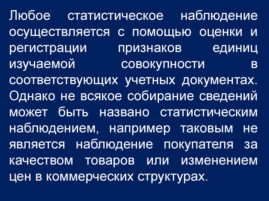 Изучение совокупности. Классификация признаков единиц совокупности. Статическое наблюдение презентация. Наблюдение осуществляется. Статистическое наблюдение осуществляется путем.