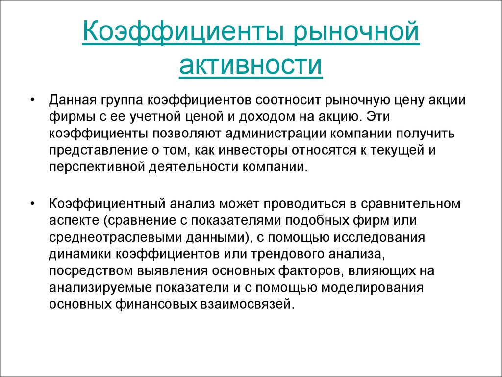 Рыночные показатели. Коэффициенты рыночной активности. Показатели рыночной активности. Коэффициенты рыночной активности предприятия. Анализ рыночной активности предприятия.