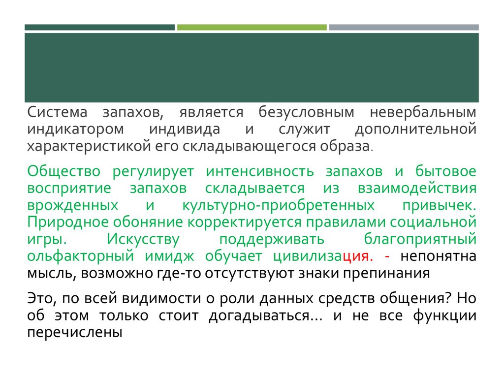 Невербальные средства общения. Ольфакторные - презентация онлайн