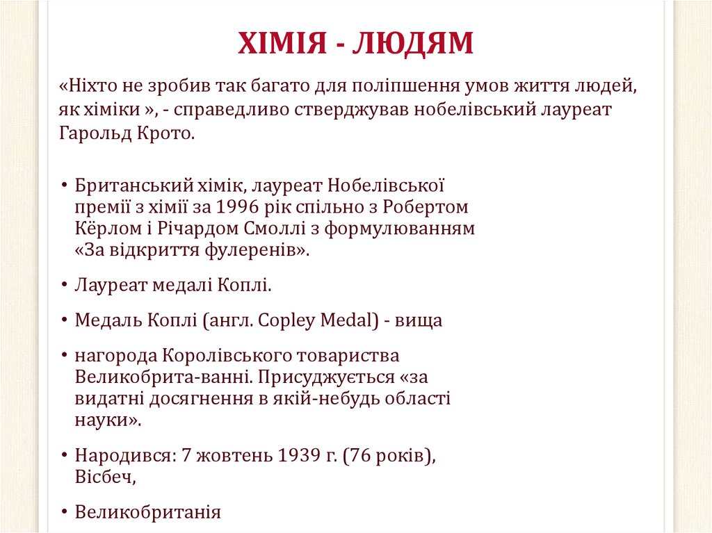 ХІМІЯ - ЛЮДЯМ