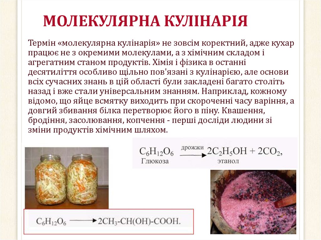 МОЛЕКУЛЯРНА КУЛІНАРІЯ
