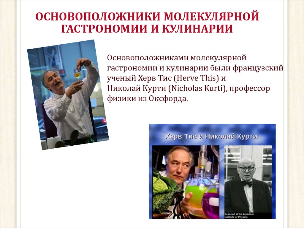 ОСНОВОПОЛОЖНИКИ МОЛЕКУЛЯРНОЙ ГАСТРОНОМИИ И КУЛИНАРИИ