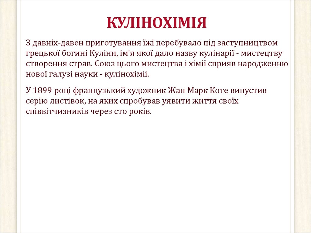 КУЛІНОХІМІЯ