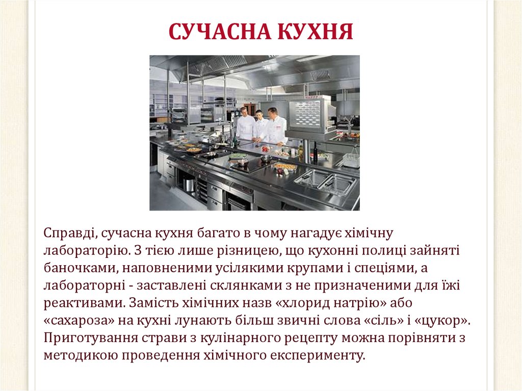СУЧАСНА КУХНЯ
