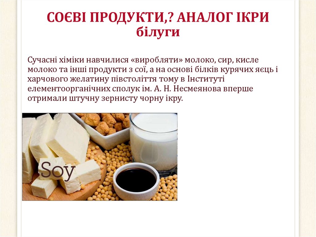 СОЄВІ ПРОДУКТИ,? АНАЛОГ ІКРИ білуги