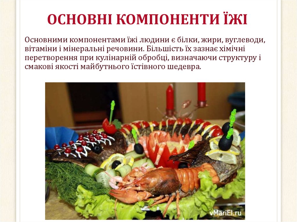 ОСНОВНІ КОМПОНЕНТИ ЇЖІ