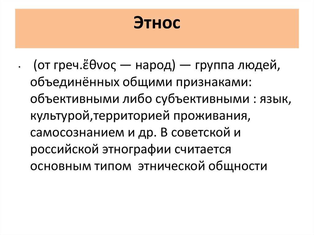 Народ этнос определение. Этнос. Понятие этнос. Этно. Этнос термин.