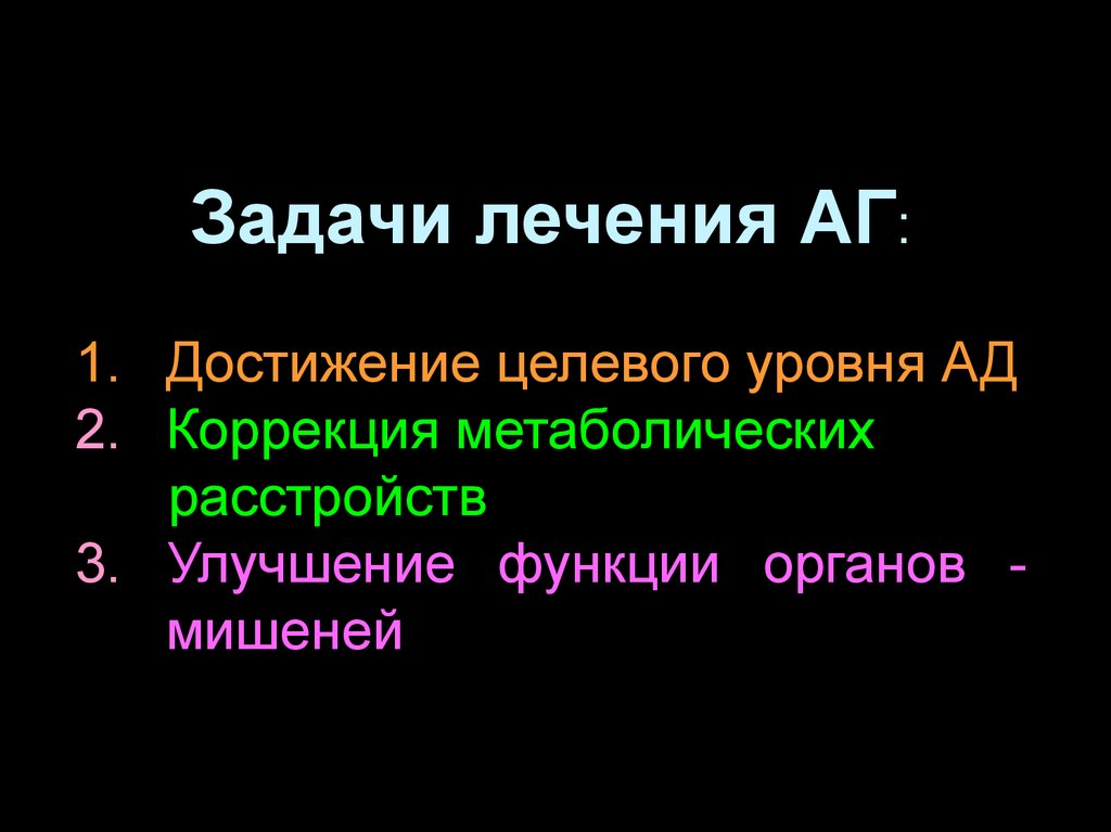 Задачи на ад. Задачи лечения АГ.