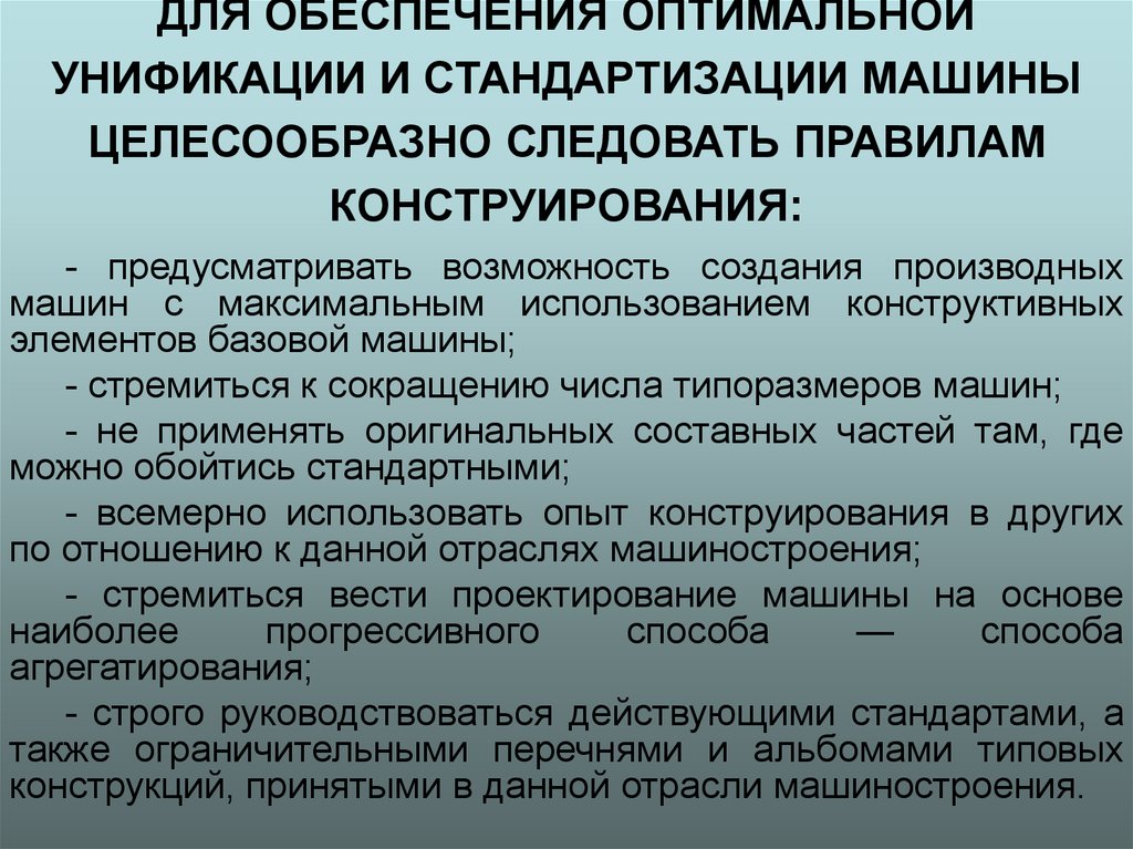 Унификация и агрегатирование в машиностроении. Правила конструирования. Стандартизация в машинном обучении. Унификация в конструировании.