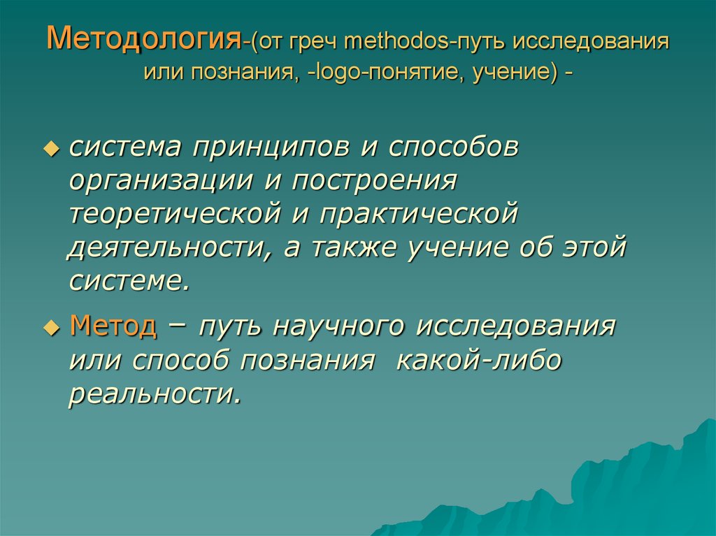 Путь изучения. Учение понятие. Методология от греч. Понятие учение в психологии. Учение термин.