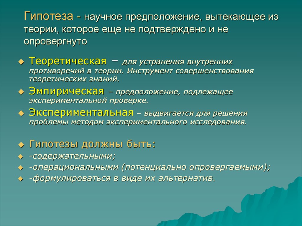 Психологическая гипотеза исследования. Теоретическая и практическая гипотеза это. Гипотеза психологического исследования. Теоретические и экспериментальные гипотезы.. Теоретическая и эмпирическая гипотеза.