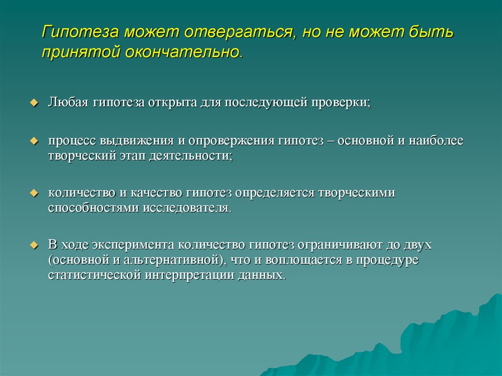 Психологическая гипотеза исследования. Гипотеза может быть:. Любая гипотеза. Психологические гипотезы. Гипотеза на любую тему.