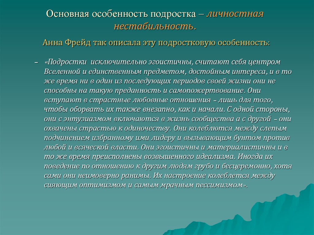 Психология подростков презентация. Личностная нестабильность подростка. Главная особенность подростка. Особенности личности подростка. Личностная нестабильность и подростковые проблемы.