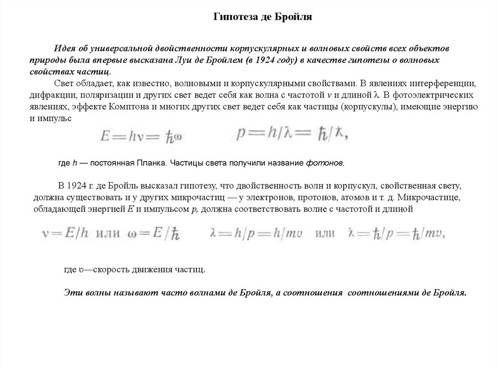 Импульс частицы де бройля. Гипотеза и волны де Бройля. Волна де Бройля формула. Волновые свойства частиц волны де Бройля.