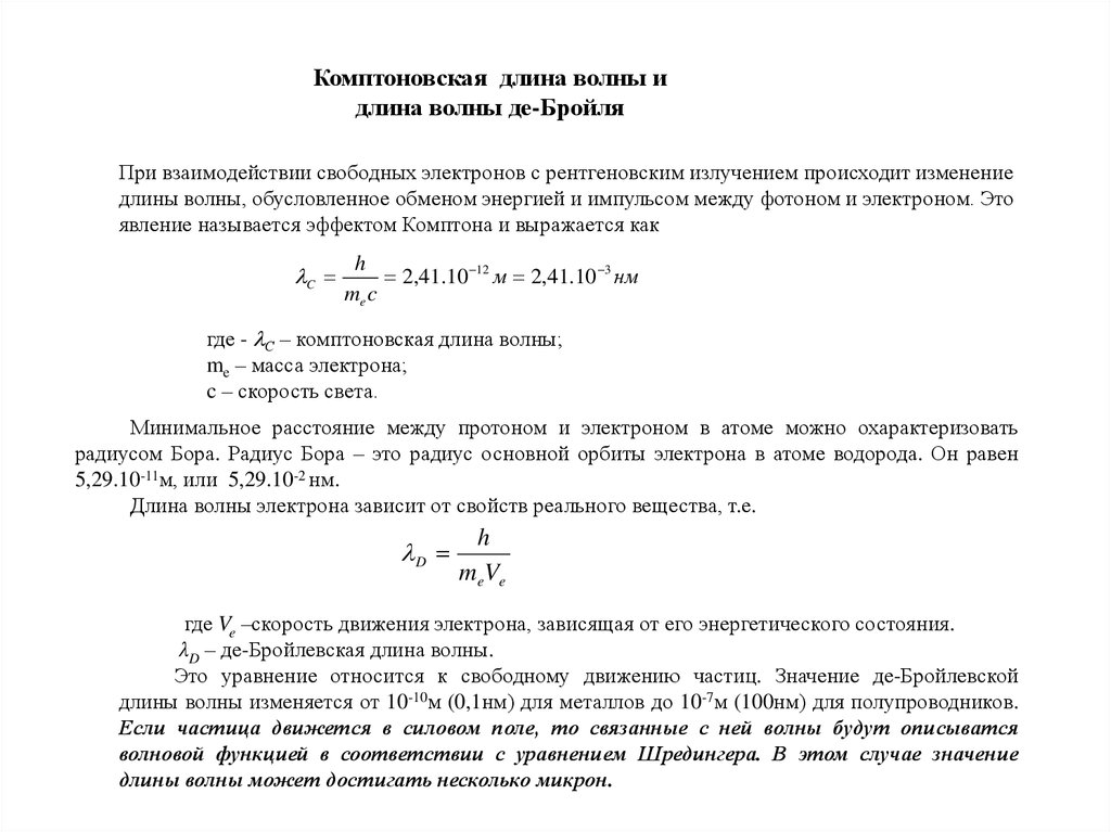 Длина волны электрона. Длина волны де Бройля тепловых нейтронов с увеличением температуры. Комптоновское изменение длины волны определяется выражением. Комптоновская длина волны электрона формула. Теоретический расчет комптоновской длины волны.