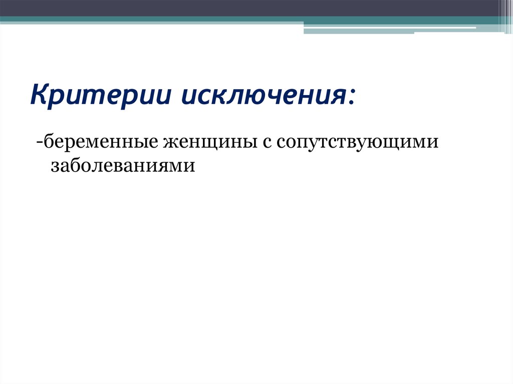 Критерии исключения. Исключение беременности. Исключить беременность. Беременна исключение. Картинки для презентации критерии исключения в гинекологии.