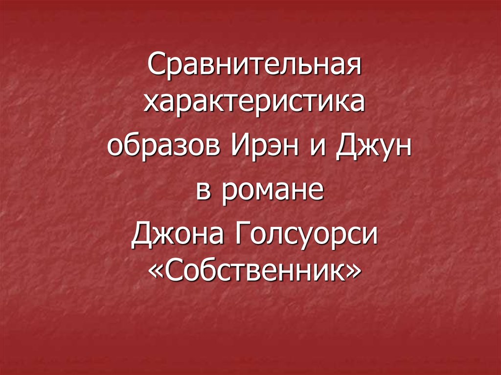 Сравнительная характеристика образов. Характеристика образа.