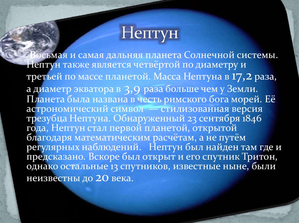 Количество спутников нептуна. Самые известные спутники Нептуна. Спутники планеты Нептун солнечной системы. Непту́н восьмая и самая Дальняя Планета солнечной системы.. Название самых крупных спутников Нептуна.