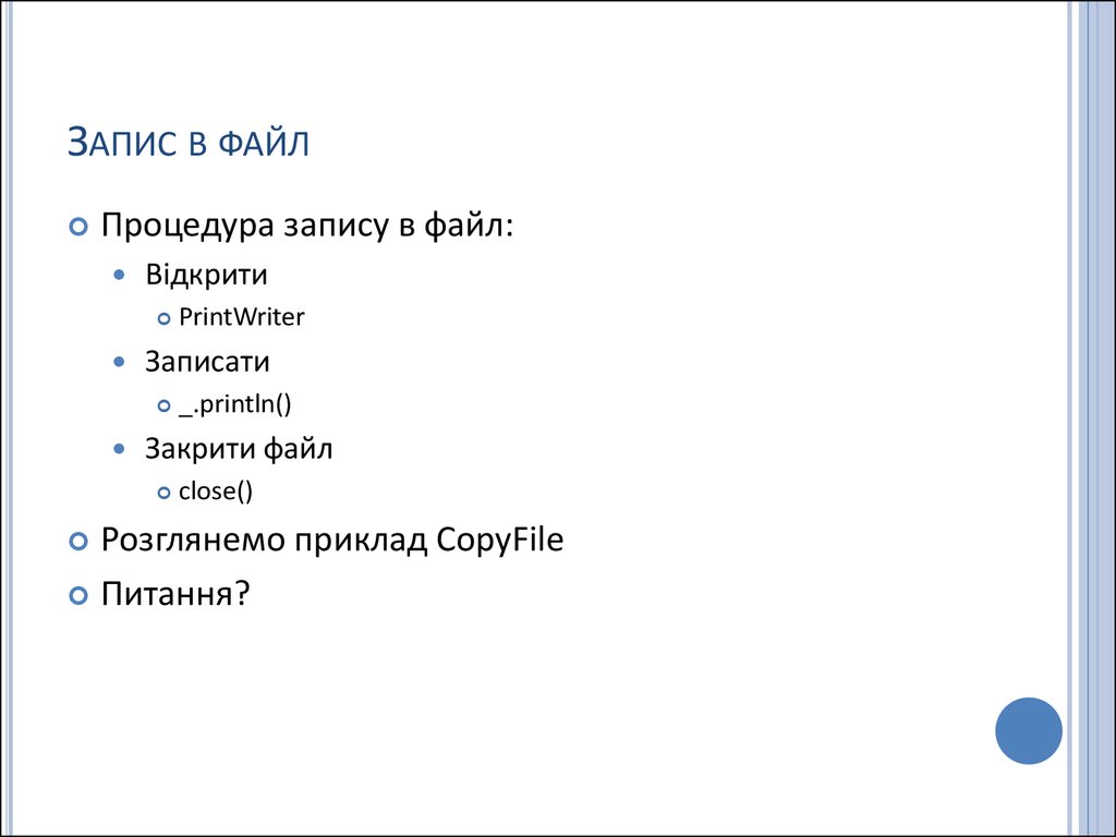Запис в файл