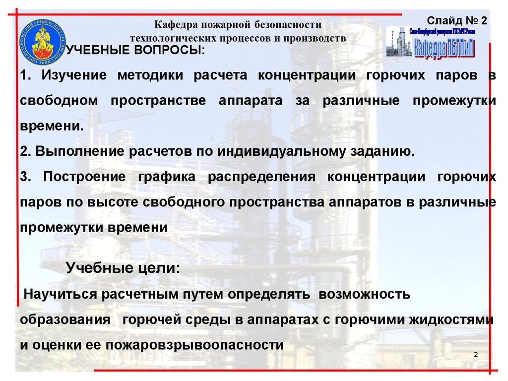 Расчетно-графическая работа по оценке возможности образования горючей среды  внутри аппаратов с жидкостями - презентация онлайн