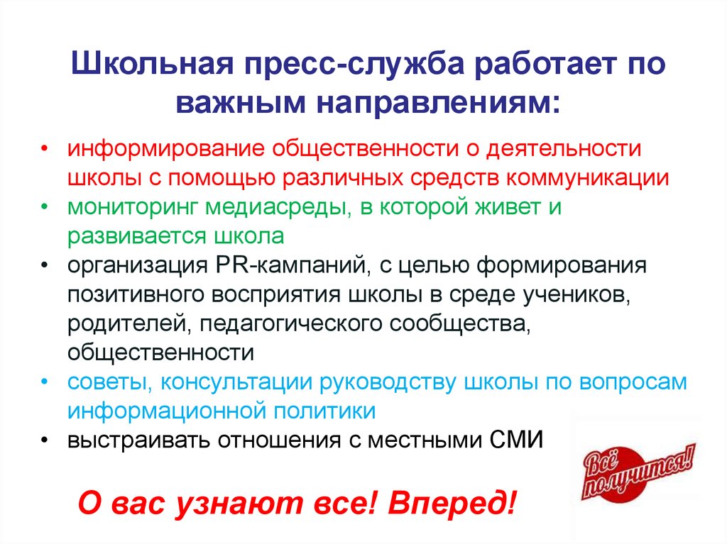 Как работает служба. В целях информирования направляем. Что такое информировать общественность о работе школы. Фразы содействие,информирование, направление. Информирование общественности: акция 