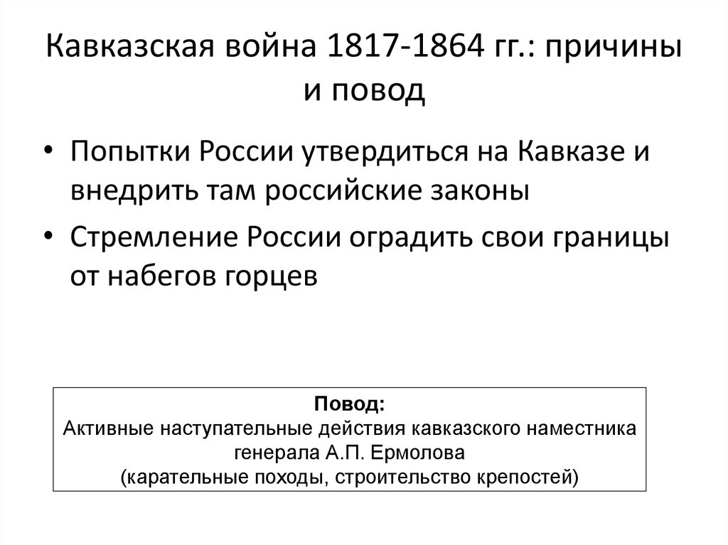 План кавказской войны 1817 1864