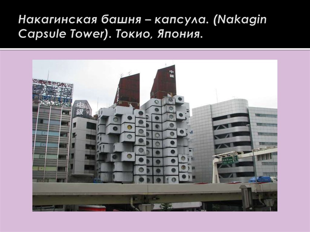 Накагинская башня – капсула. (Nakagin Capsule Tower). Токио, Япония.