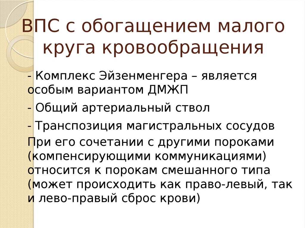 Обогащением малого круга кровообращения. Врожденные пороки сердца с обогащением малого круга. Пороки с обогащением малого круга кровообращения у детей. ВПС С обогащением малого круга кровообращения. Пороки сердца с обогащением малого круга кровообращения.