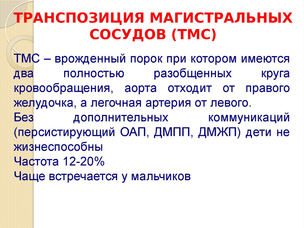 Транспозиция артерий. Транспозиция магистральных сосудов. Транспозиция магистральных сосудов (ТМС). Корригированная транспозиция магистральных артерий. ТМС порок сердца.