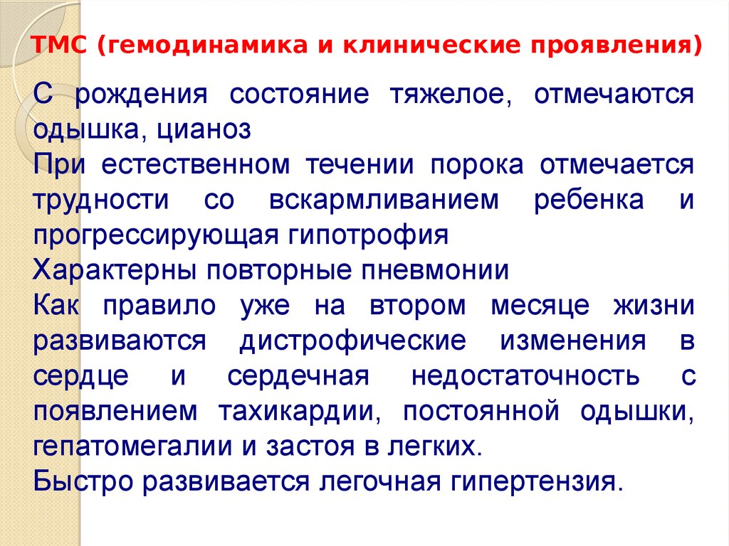 Проявить рождение. Гемодинамика и клинические признаки ТМС У детей. ТМС клинические рекомендации. Причины ТМС. ТМС понятие.