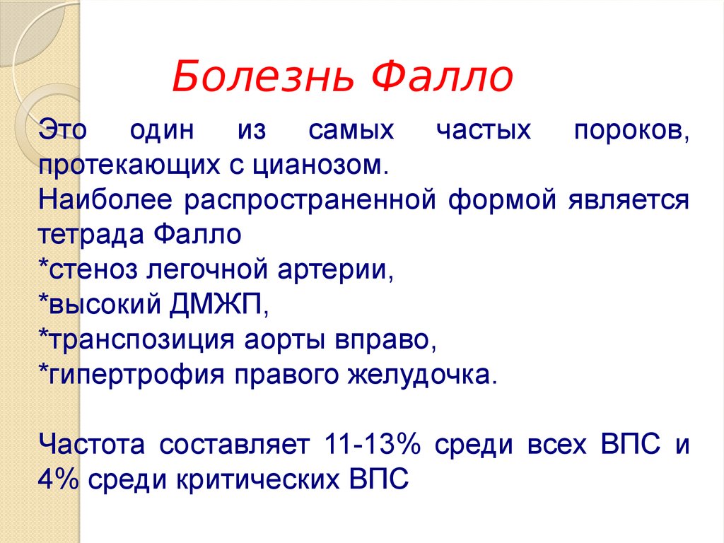 Заболевание Тетрада Фалло. Тетрада Фалло это врожденный порок сердца.