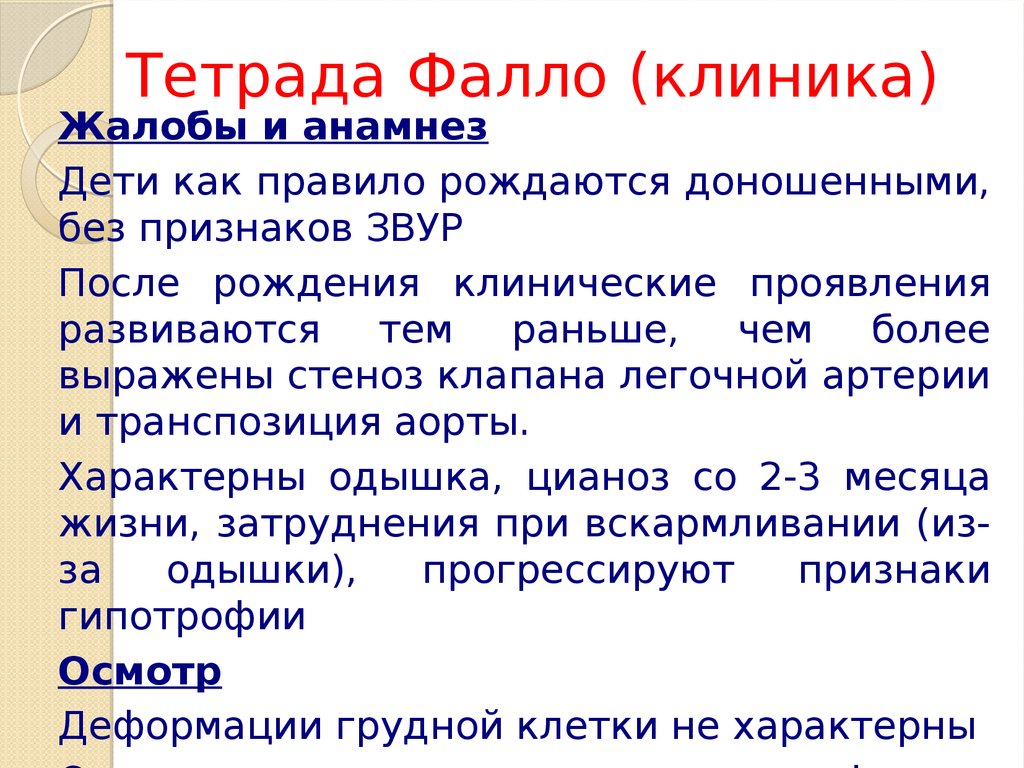 Тетрада фалло клинические