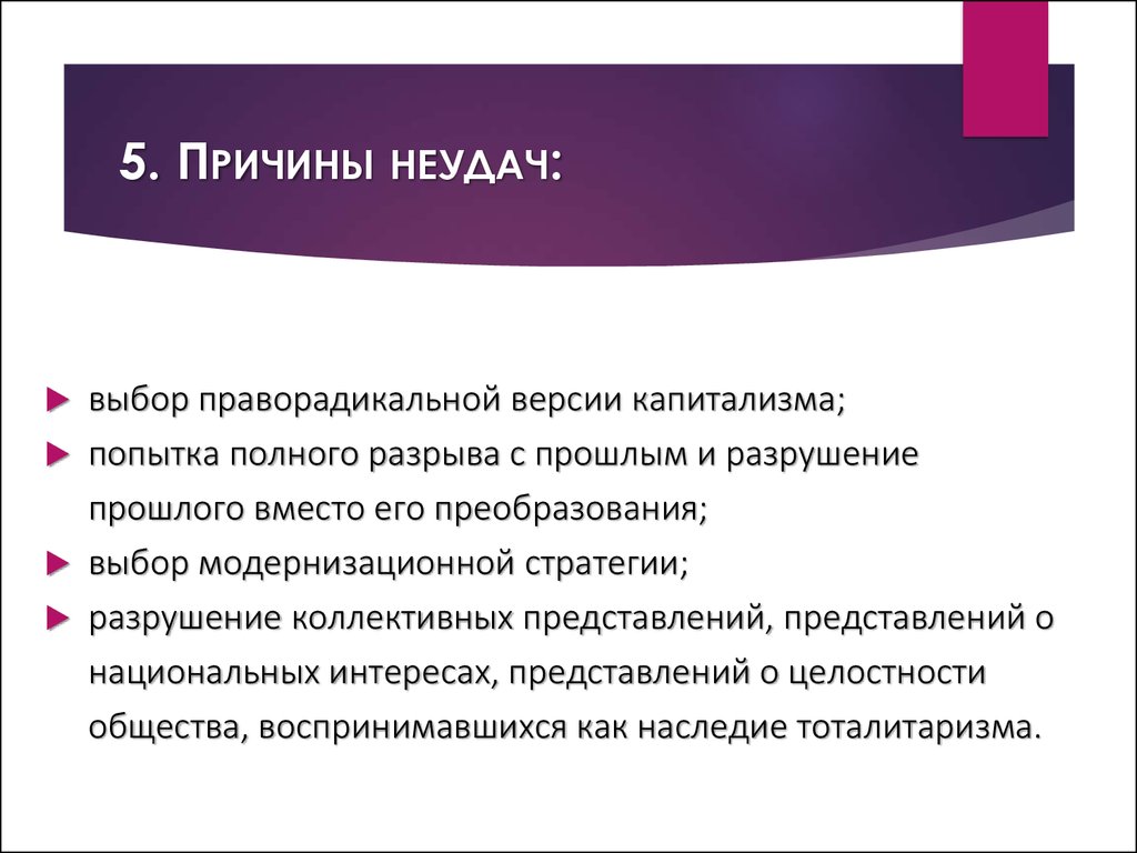 Причины неудач. Реформы 1991 1998. Три главные причины неудач. Причины неудач в карьере руководителя. Причины неудачной сделки.